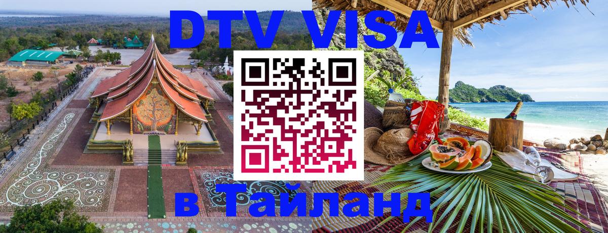 Destination Thailand Visa (DTV виза) 