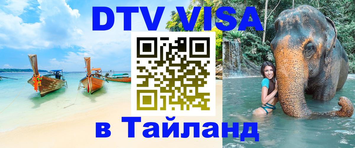 Цены на DTV визу в Таиланд — пакеты услуг, достаточно даже паспорта - 