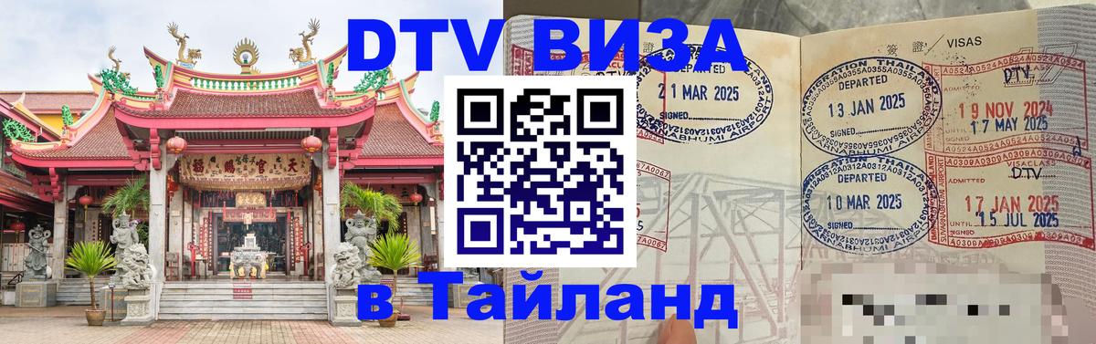 DTV виза Тайланд 